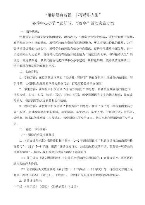 小学“读好书、写好字”活动实施方案