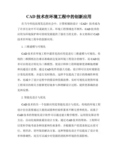 CAD技术在环境工程中的创新应用