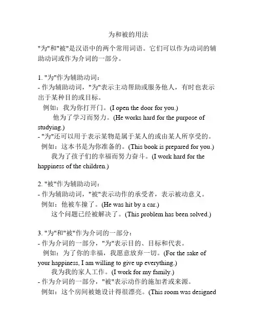 为和被的用法