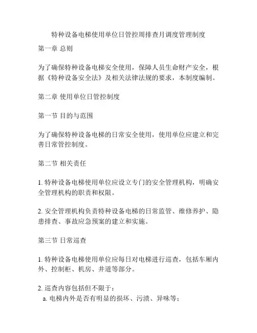 特种设备电梯使用单位日管控周排查月调度管理制度