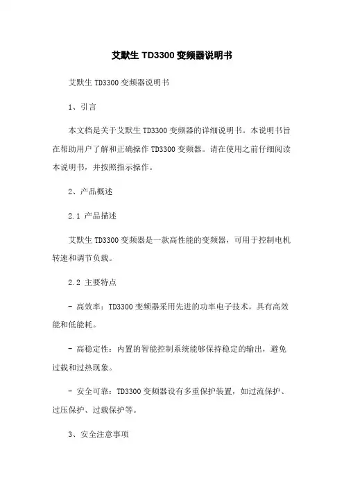 艾默生TD3300变频器说明书