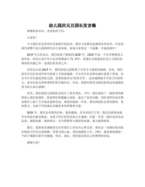 幼儿园庆元旦园长发言稿