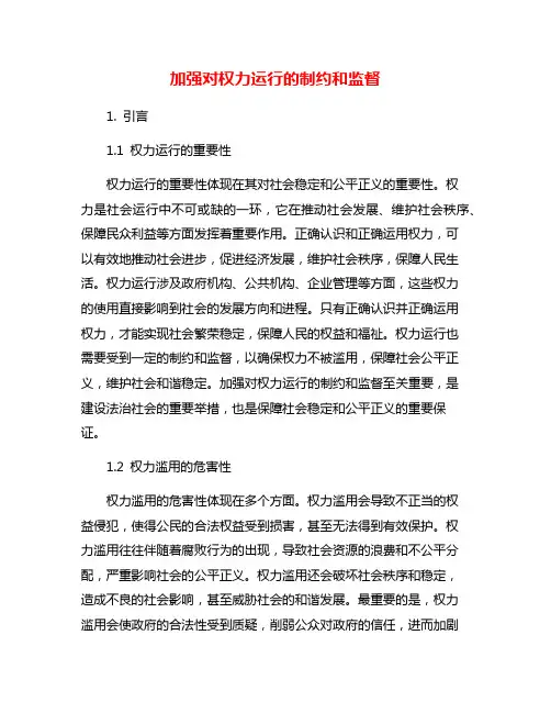 加强对权力运行的制约和监督