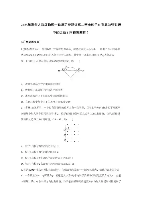 2025年高考人教版物理一轮复习专题训练—带电粒子在有界匀强磁场中的运动  附答案解析
