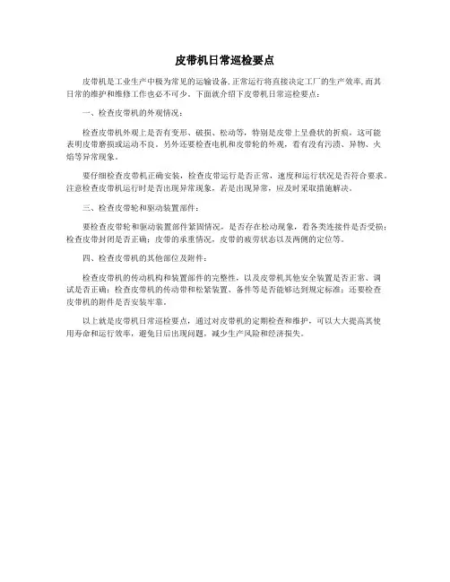 皮带机日常巡检要点