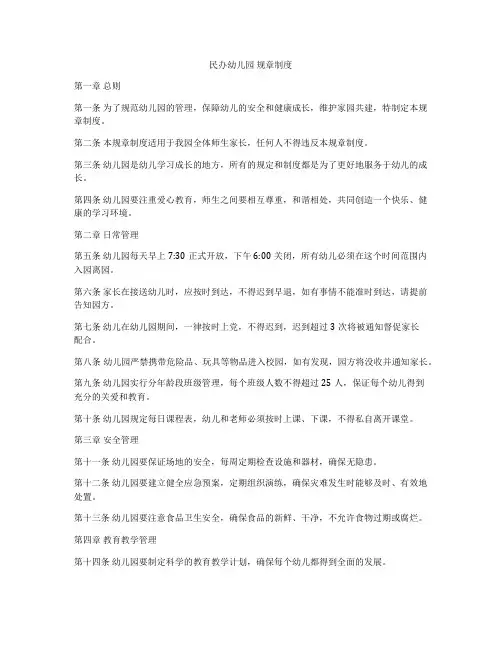 民办幼儿园 规章制度