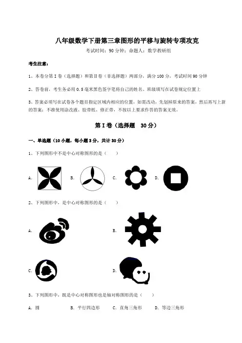 难点详解北师大版八年级数学下册第三章图形的平移与旋转专项攻克试卷(含答案详解)