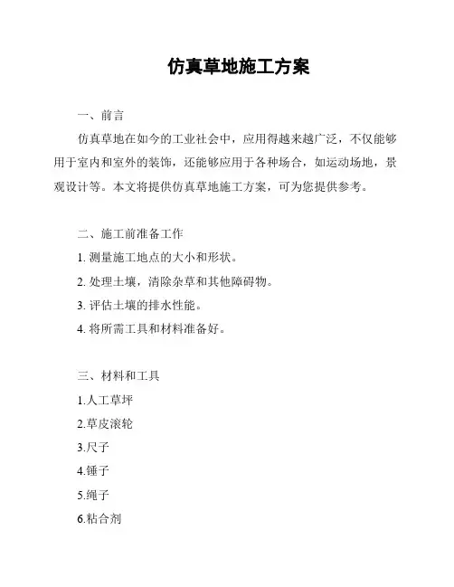 仿真草地施工方案