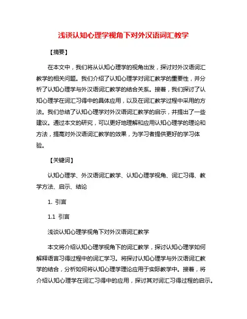 浅谈认知心理学视角下对外汉语词汇教学