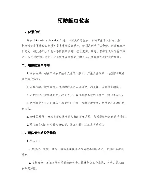 预防蛔虫教案