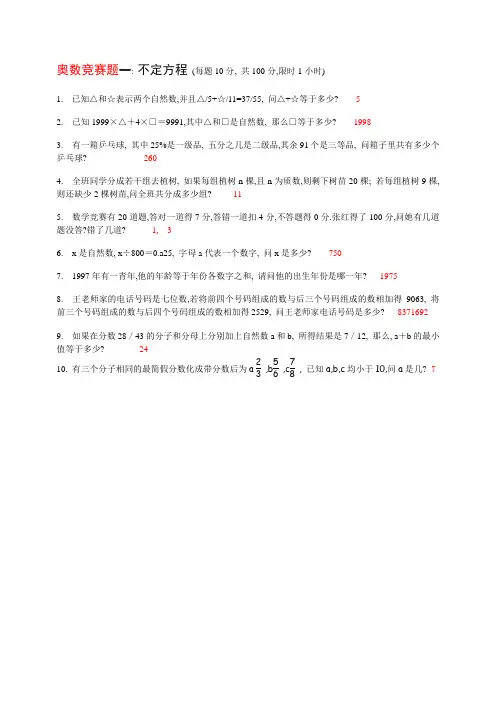 五年级数学奥数竞赛题-不定方程(含答案)