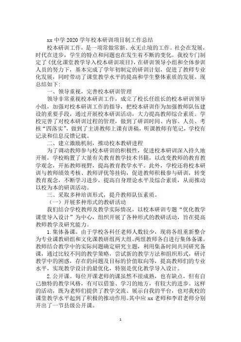 xx中学2020学年校本研训项目制工作总结