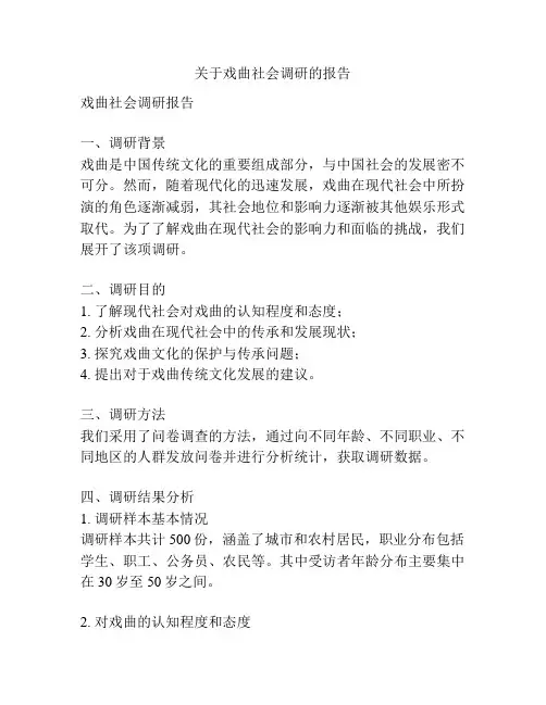 关于戏曲社会调研的报告