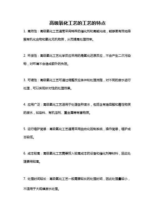 高级氧化工艺的工艺的特点