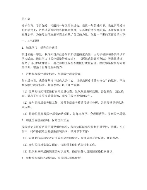 医院质控员个人年终总结(3篇)