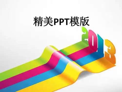 精美PPT模版