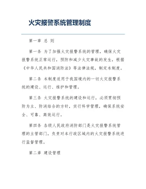 火灾报警系统管理制度