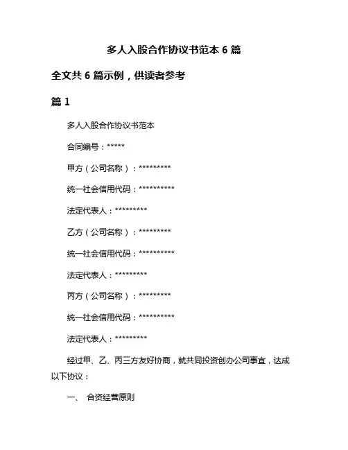 多人入股合作协议书范本6篇