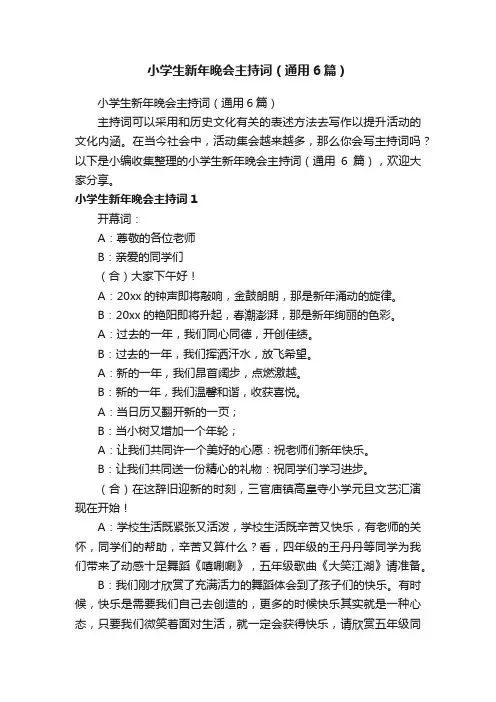 小学生新年晚会主持词（通用6篇）