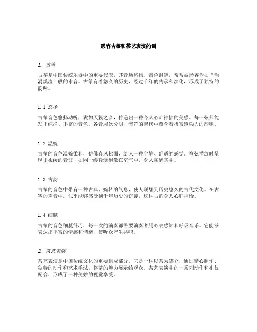 形容古筝和茶艺表演的词