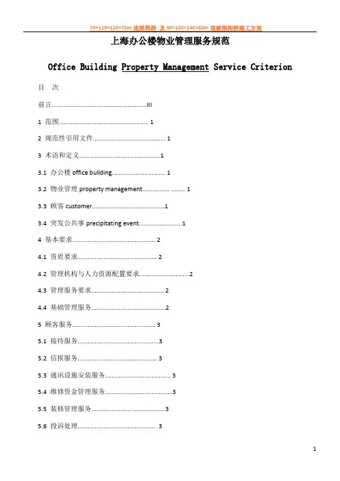 上海办公楼物业管理服务规范