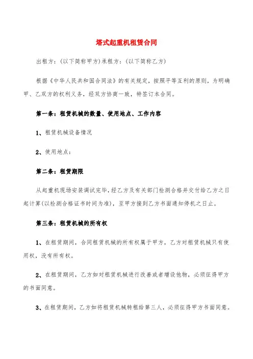 塔式起重机租赁合同(3篇)