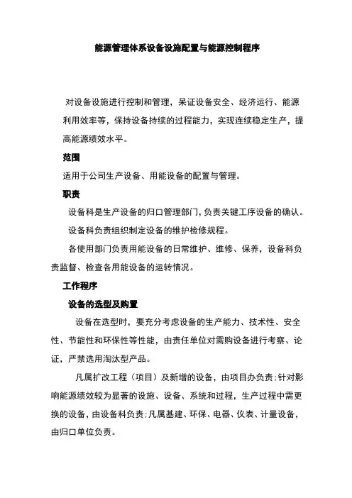 能源管理体系设备设施配置与能源控制程序