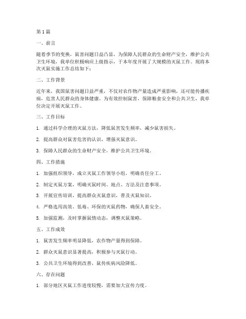 灭鼠实施工作总结报告范文(3篇)