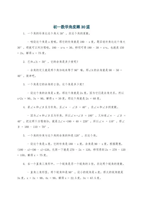 初一数学角度题30道