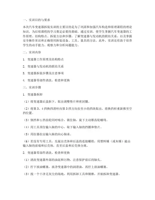 汽车变速器拆装实训报告