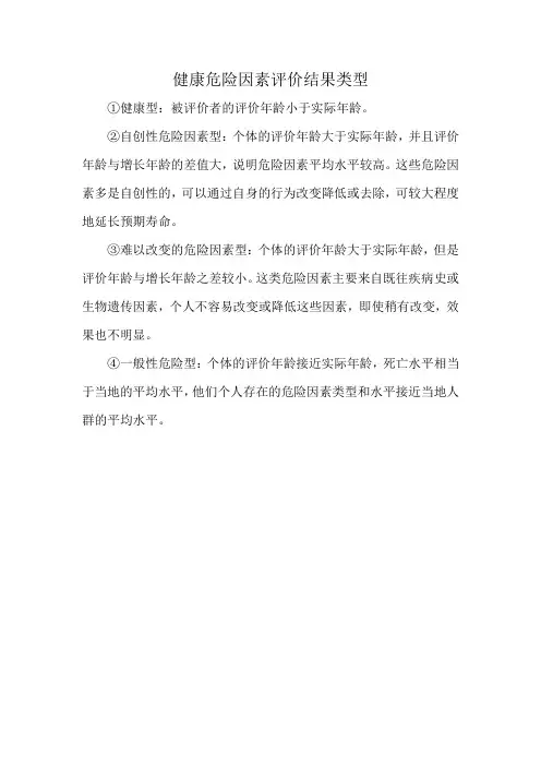 健康危险因素评价结果类型