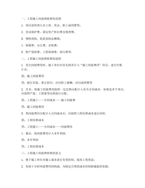 工程施工间接费核算
