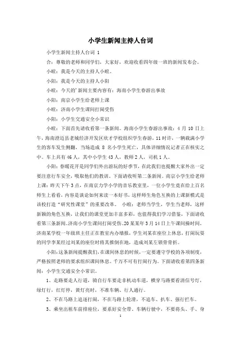 小学生新闻主持人台词
