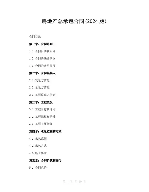 房地产总承包合同(2024版)