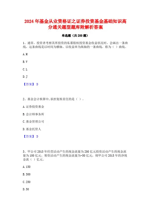 2024年基金从业资格证之证券投资基金基础知识高分通关题型题库附解析答案