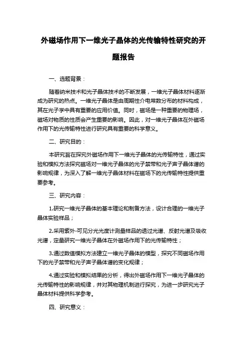 外磁场作用下一维光子晶体的光传输特性研究的开题报告