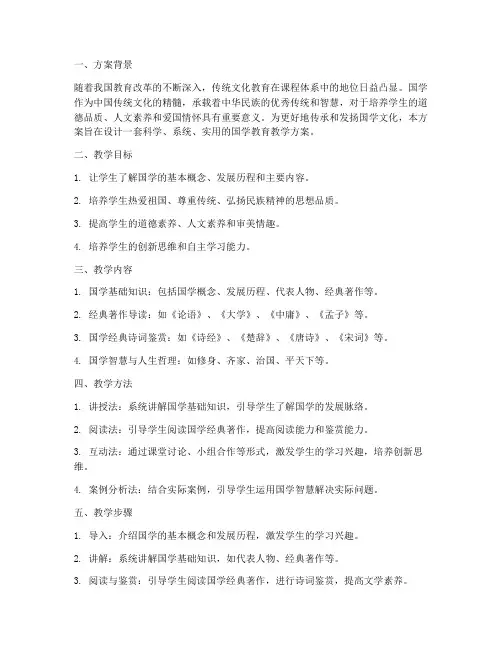 国学教育教学的设计方案