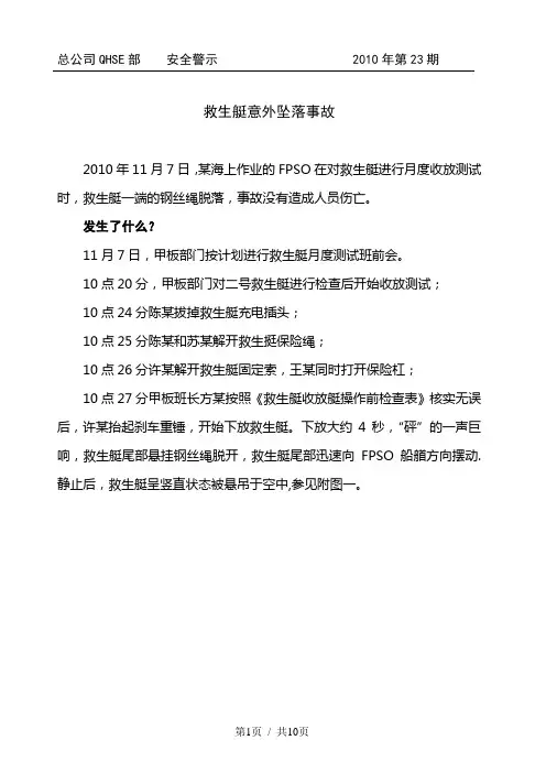 安全警示2010年第23期--救生艇坠落事故