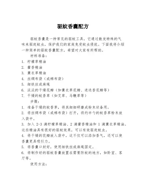 驱蚊香囊配方