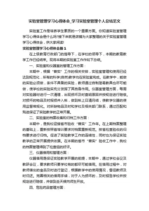 实验室管理学习心得体会_学习实验室管理个人总结范文