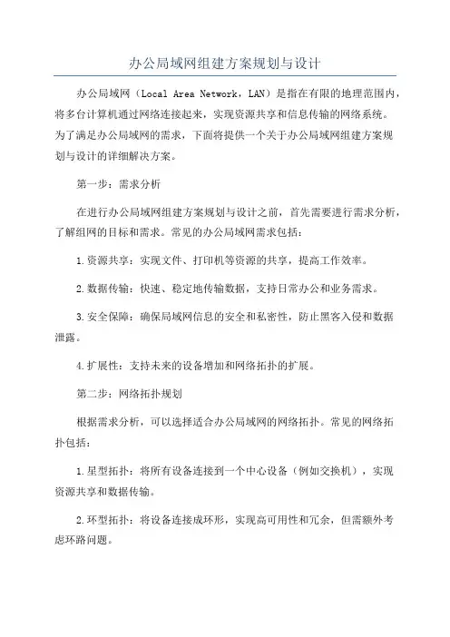 办公局域网组建方案规划与设计
