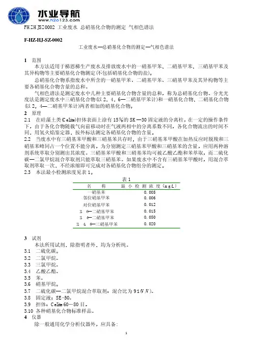 总硝基化合物 气相色谱法