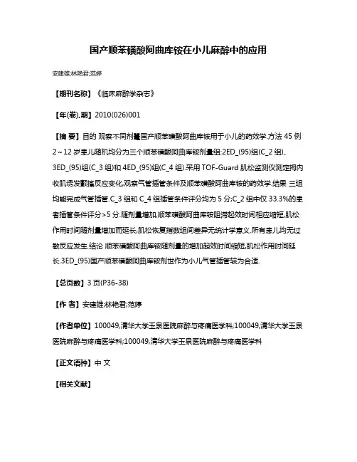 国产顺苯磺酸阿曲库铵在小儿麻醉中的应用