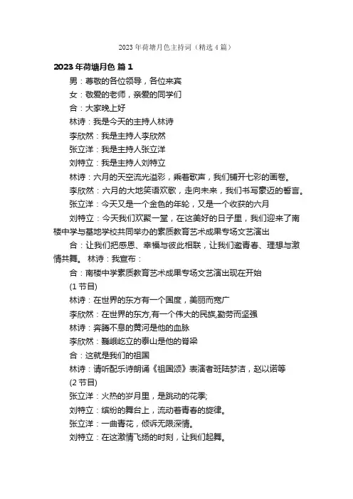 2023年荷塘月色主持词（精选4篇）