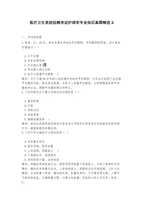 医疗卫生系统招聘考试护理学专业知识真题精选3(含答案)