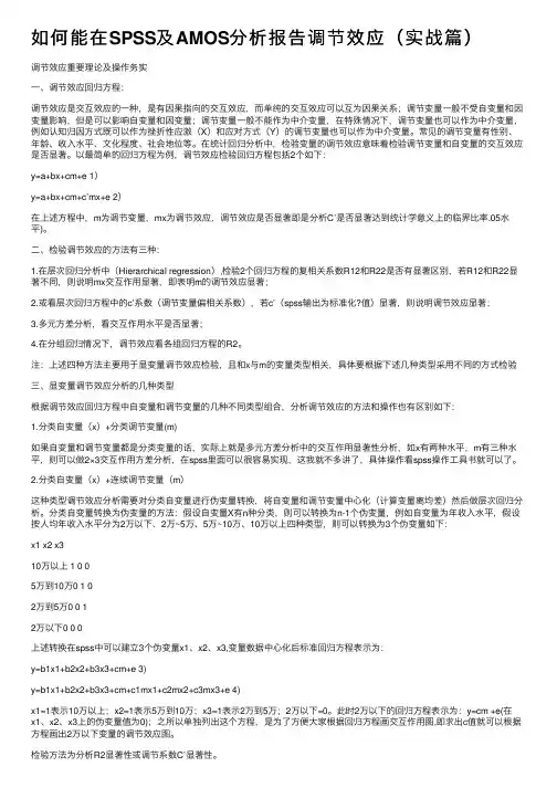 如何能在SPSS及AMOS分析报告调节效应（实战篇）