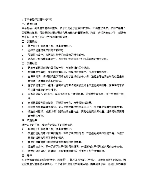 小学书香班级创建计划范文