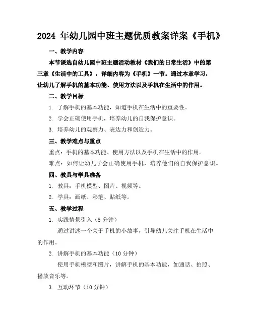 2024年幼儿园中班主题优质教案详案《手机》