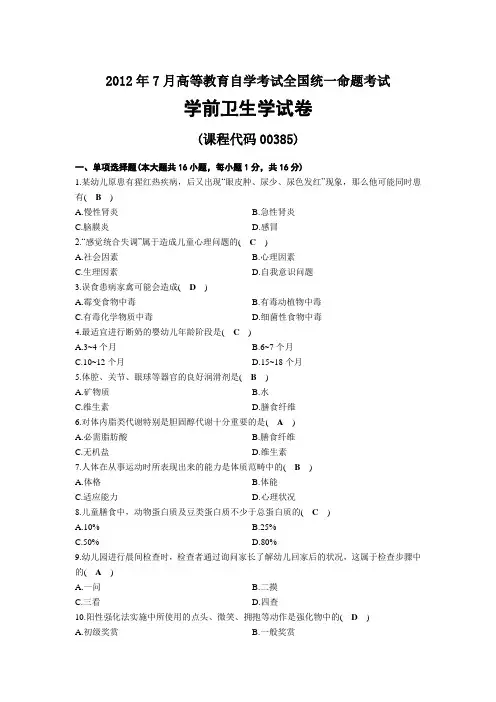 2012年07月自考00385学前卫生学试题及答案