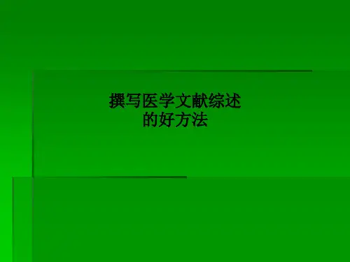 撰写医学文献综述的好方法PPT课件